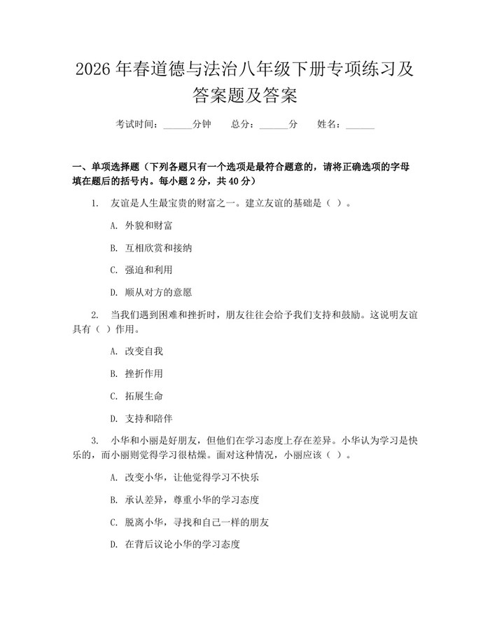 2026年春道德与法治八年级下册专项练习及答案题及答案:(docx+pdf)免费下载