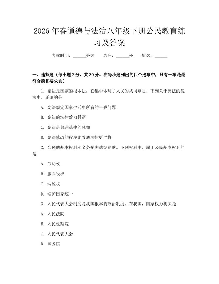 2026年春道德与法治八年级下册公民教育练习及答案：(docx+pdf)免费下载