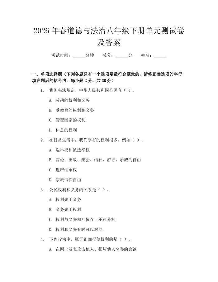2026年春道德与法治八年级下册单元测试卷及答案：(docx+pdf)免费下载