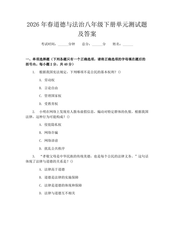 2026年春道德与法治八年级下册单元测试题及答案:(docx+pdf)免费下载