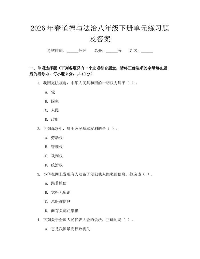 2026年春道德与法治八年级下册单元练习题及答案:(docx+pdf)免费下载