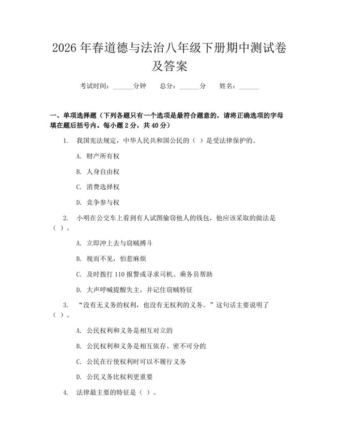 2026年春道德与法治八年级下册期中测试卷及答案：(docx+pdf)免费下载