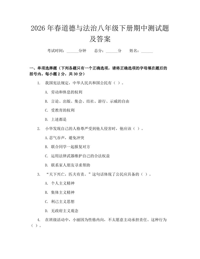 2026年春道德与法治八年级下册期中测试题及答案：(docx+pdf)免费下载