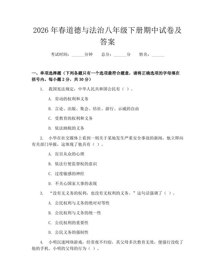 2026年春道德与法治八年级下册期中试卷及答案:(docx+pdf)免费下载