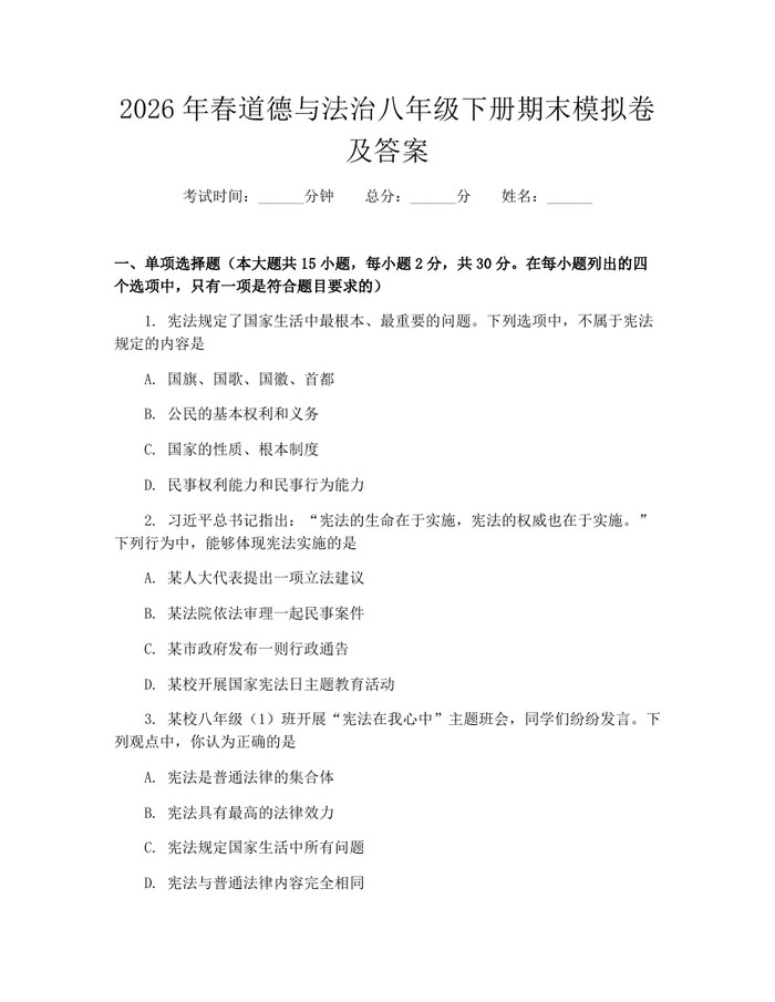 2026年春道德与法治八年级下册期末模拟卷及答案:(docx+pdf)免费下载