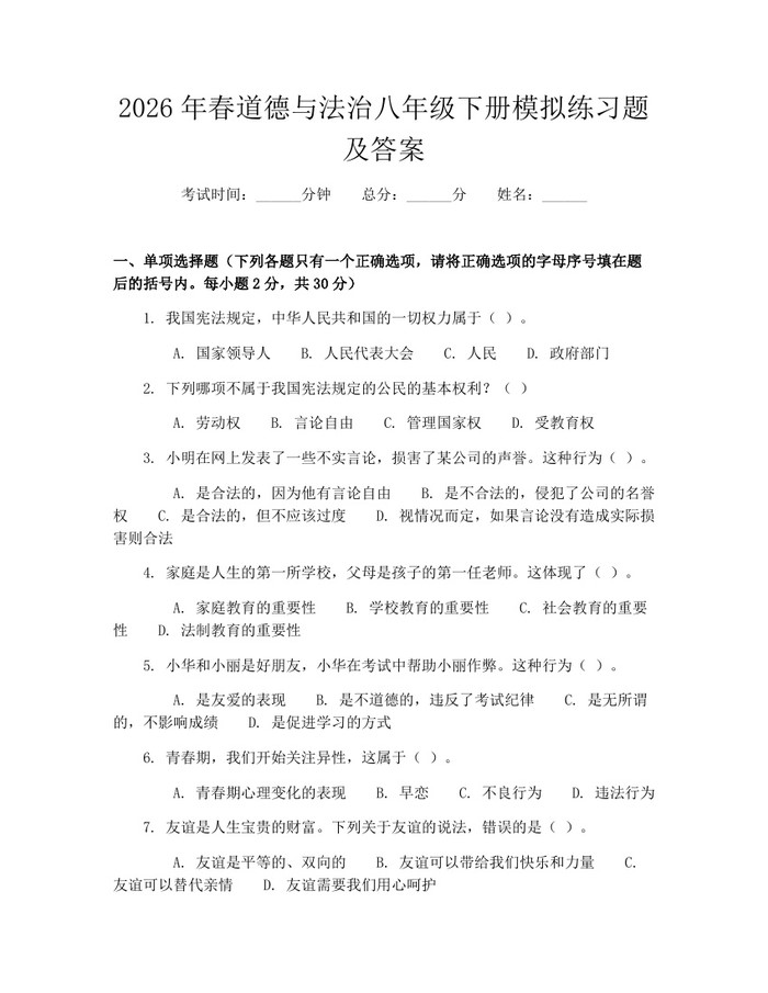 2026年春道德与法治八年级下册模拟练习题及答案：(docx+pdf)免费下载