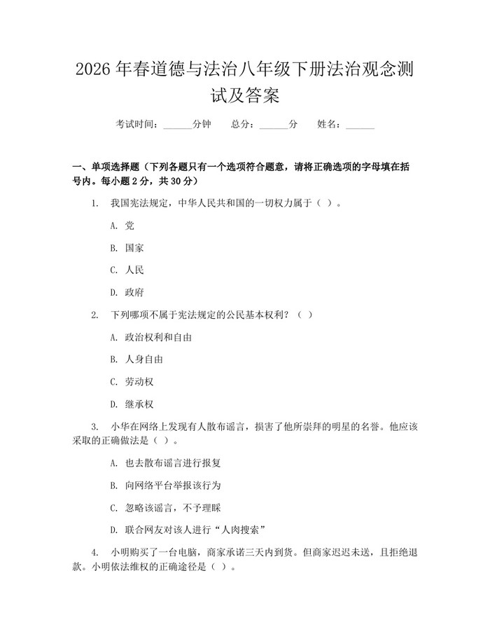 2026年春道德与法治八年级下册法治观念测试及答案：(docx+pdf)免费下载