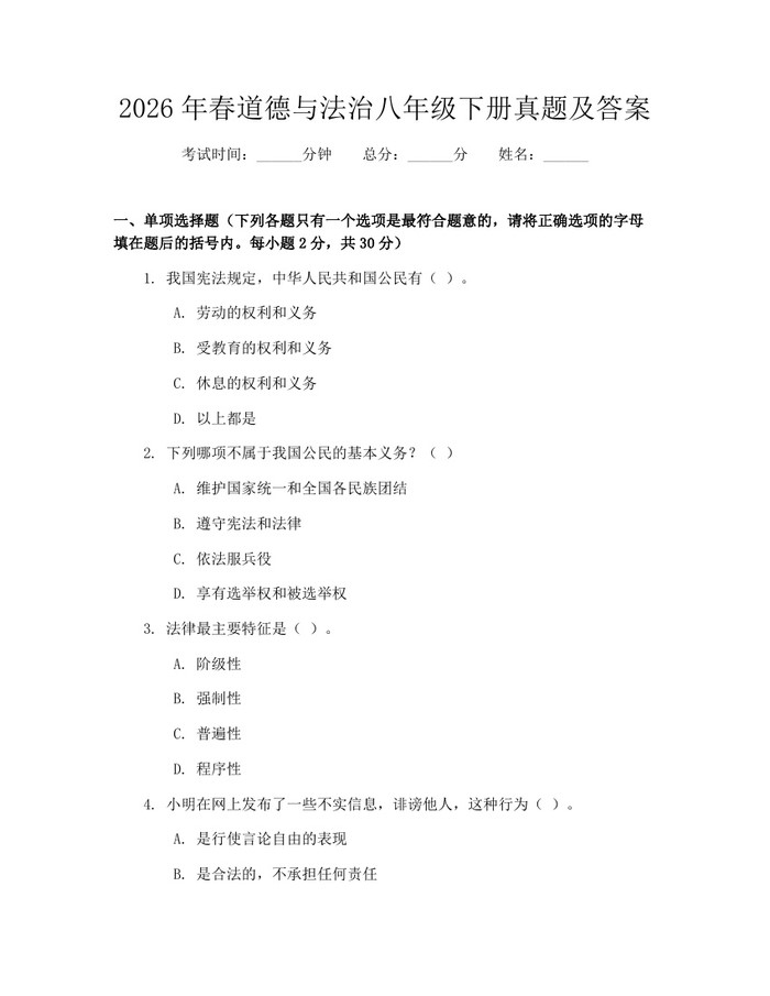 2026年春道德与法治八年级下册真题及答案:(docx+pdf)免费下载