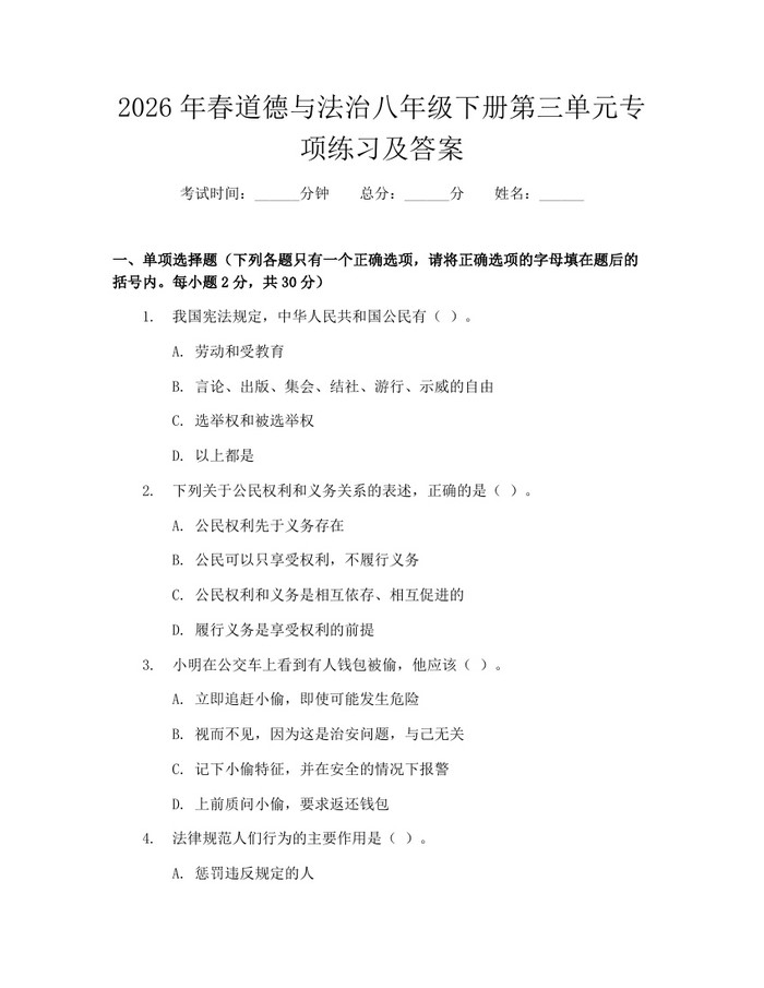 2026年春道德与法治八年级下册第三单元专项练习及答案：(docx+pdf)免费下载
