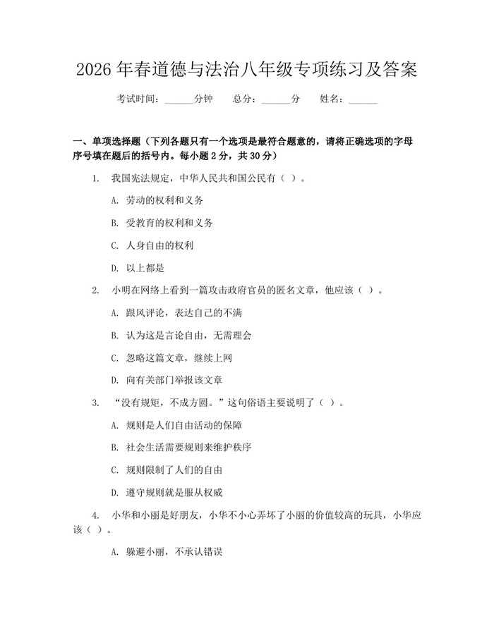 2026年春道德与法治八年级专项练习及答案：(docx+pdf)免费下载