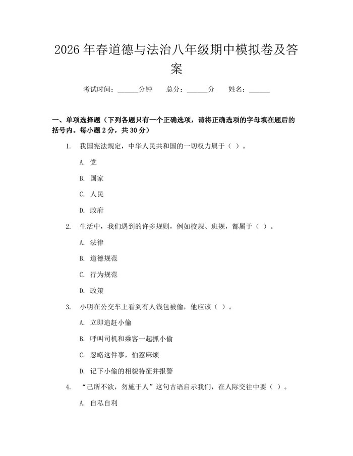 2026年春道德与法治八年级期中模拟卷及答案:(docx+pdf)免费下载