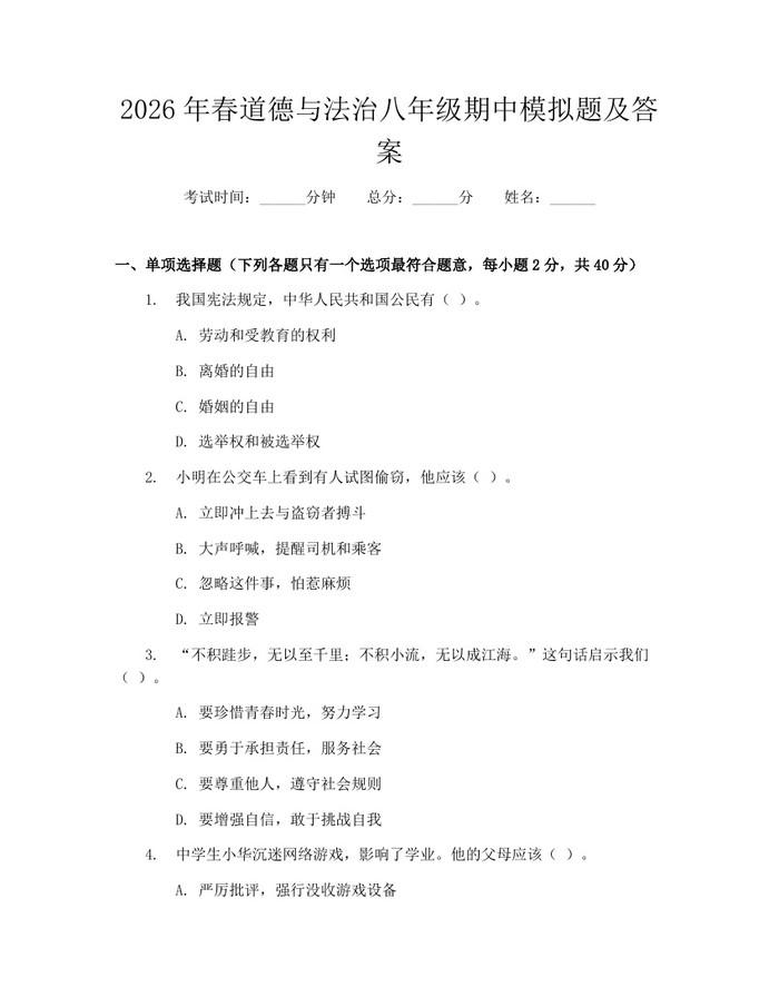 2026年春道德与法治八年级期中模拟题及答案:(docx+pdf)免费下载