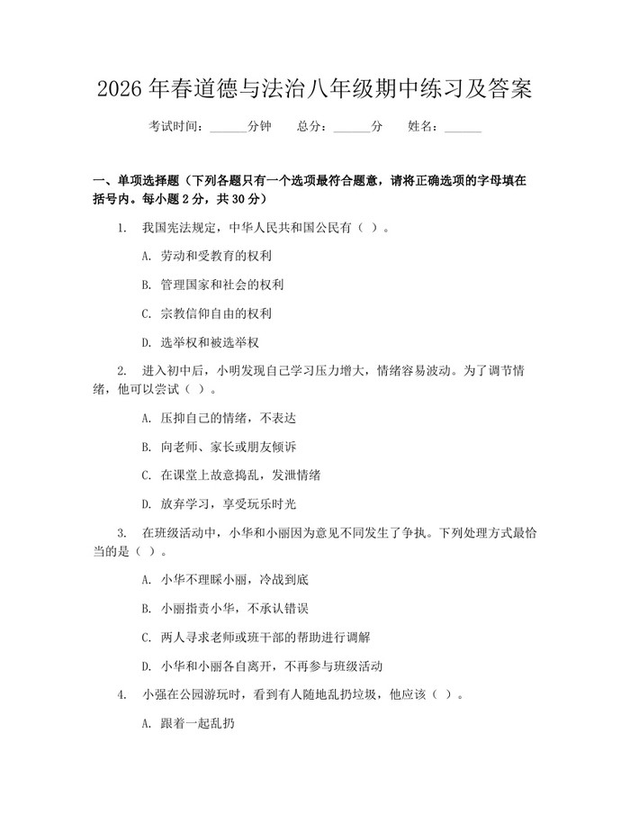 2026年春道德与法治八年级期中练习及答案：(docx+pdf)免费下载