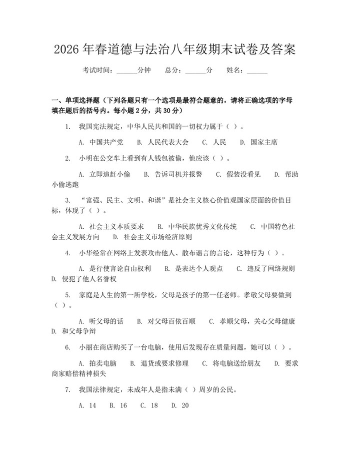 2026年春道德与法治八年级期末试卷及答案：(docx+pdf)免费下载