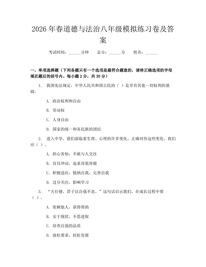2026年春道德与法治八年级模拟练习卷及答案：(docx+pdf)免费下载