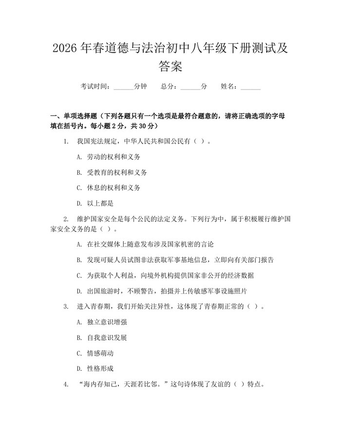 2026年春道德与法治初中八年级下册测试及答案：(docx+pdf)免费下载
