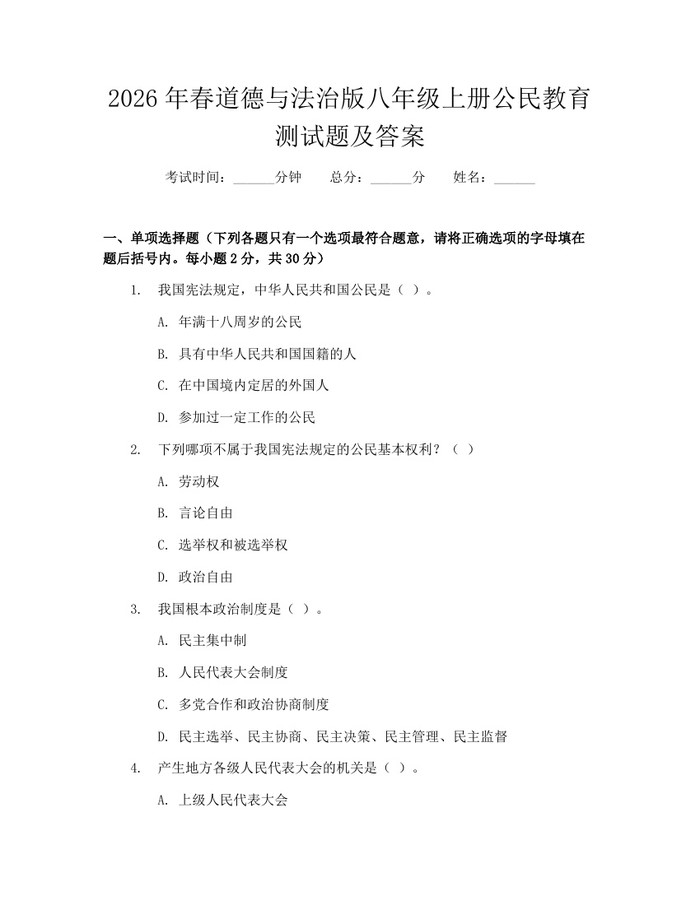 2026年春道德与法治版八年级上册公民教育测试题及答案：(docx+pdf)免费下载