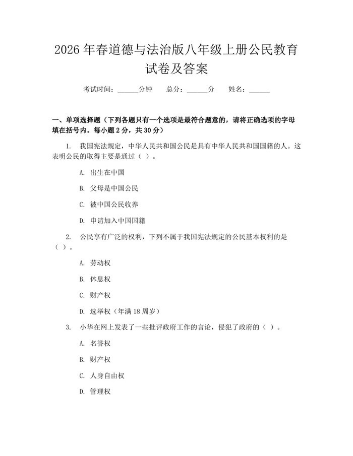 2026年春道德与法治版八年级上册公民教育试卷及答案：(docx+pdf)免费下载