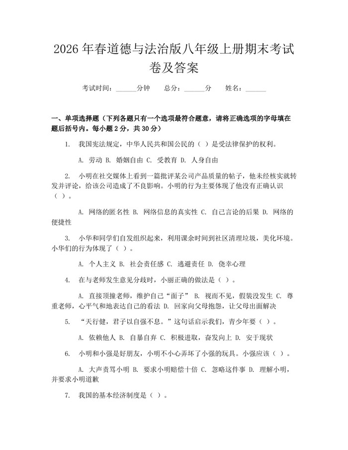2026年春道德与法治版八年级上册期末考试卷及答案：(docx+pdf)免费下载