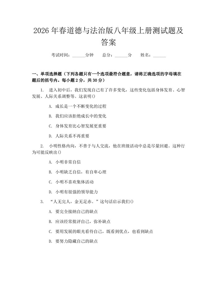 2026年春道德与法治版八年级上册测试题及答案：(docx+pdf)免费下载