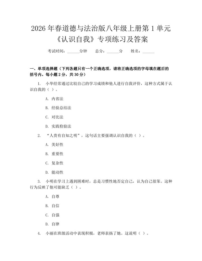 2026年春道德与法治版八年级上册第1单元《认识自我》专项练习及答案：(docx+pdf)免费下载
