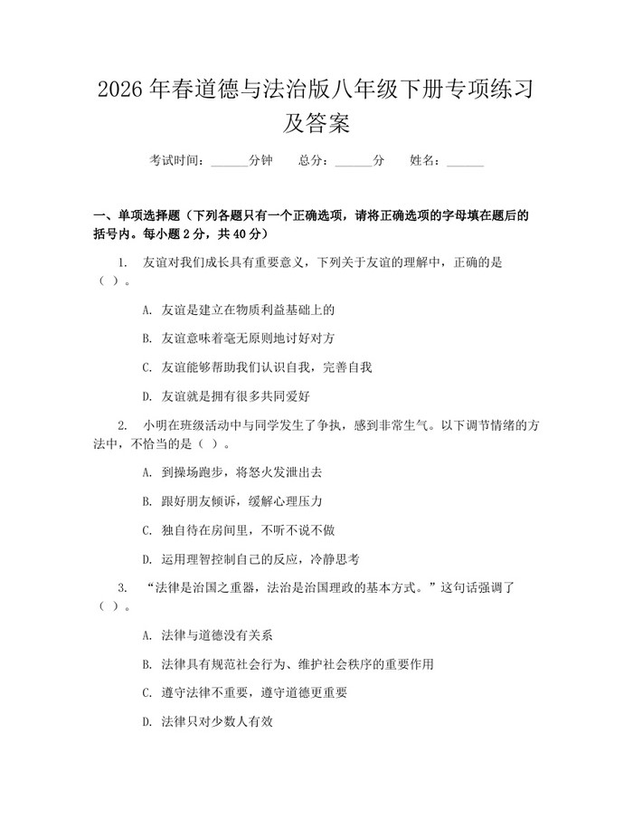 2026年春道德与法治版八年级下册专项练习及答案:(docx+pdf)免费下载