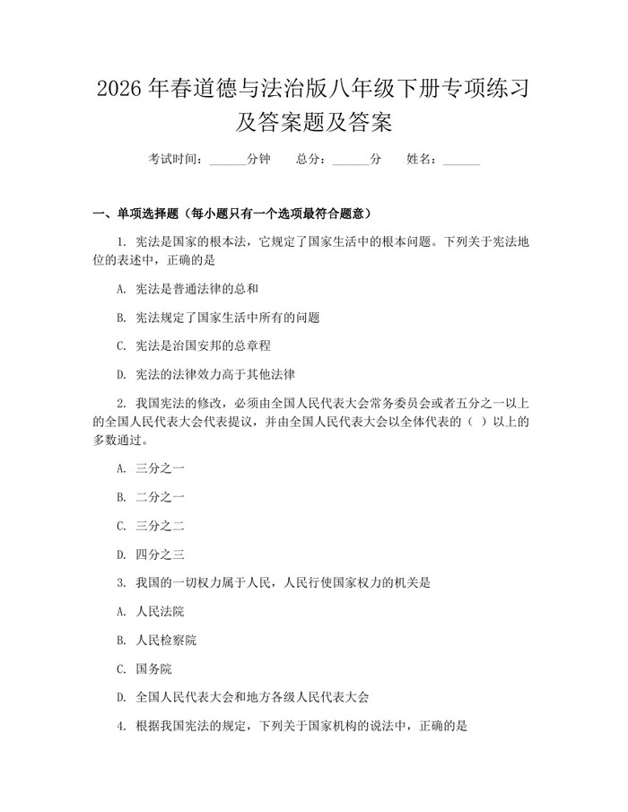 2026年春道德与法治版八年级下册专项练习及答案题及答案:(docx+pdf)免费下载