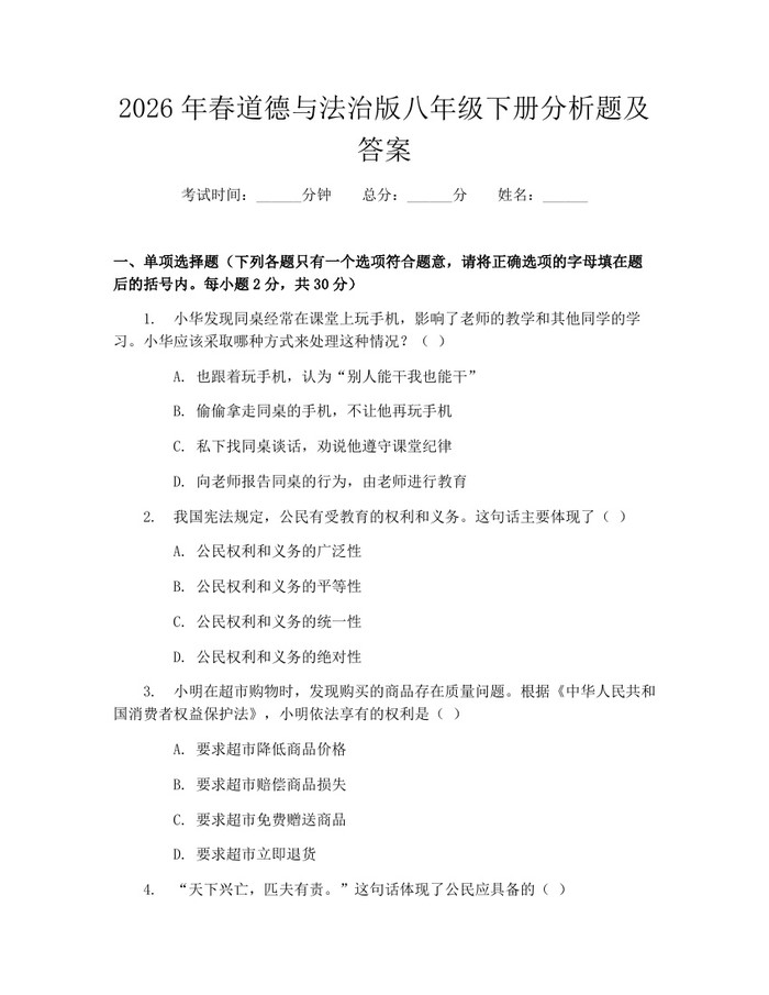 2026年春道德与法治版八年级下册分析题及答案：(docx+pdf)免费下载