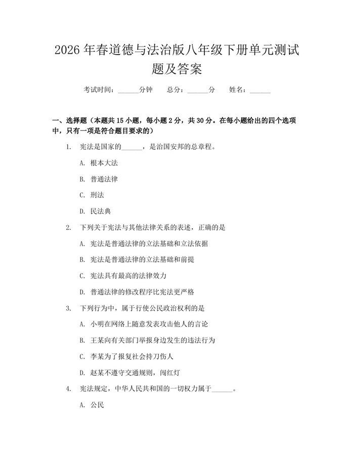 2026年春道德与法治版八年级下册单元测试题及答案：(docx+pdf)免费下载