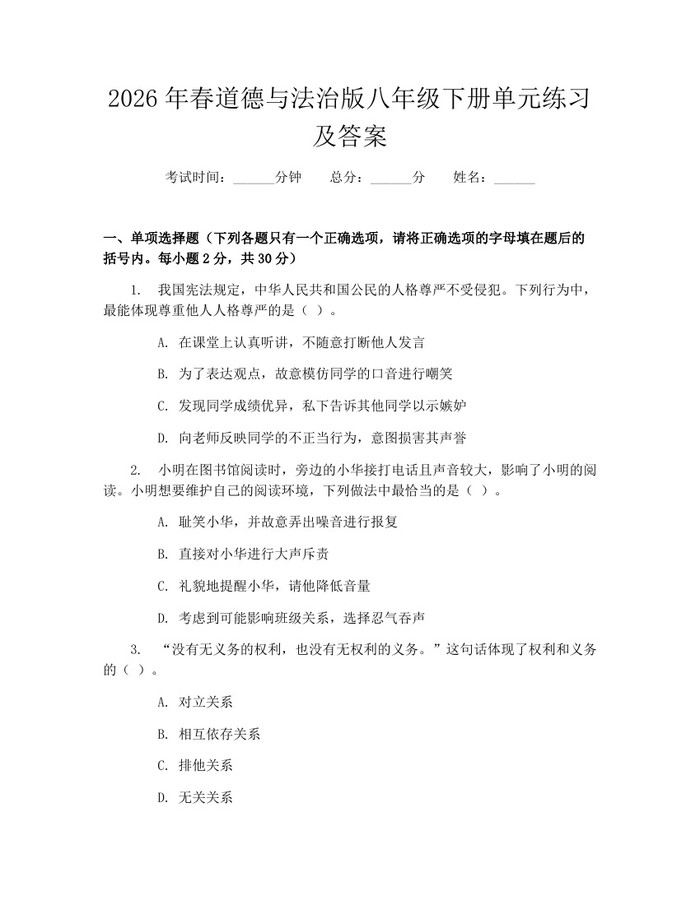2026年春道德与法治版八年级下册单元练习及答案：(docx+pdf)免费下载