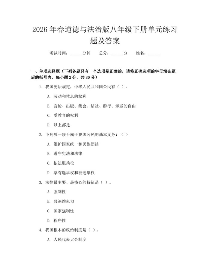 2026年春道德与法治版八年级下册单元练习题及答案：(docx+pdf)免费下载