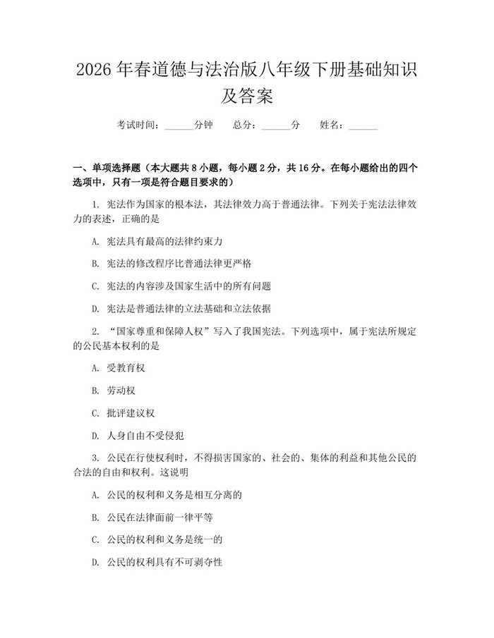2026年春道德与法治版八年级下册基础知识及答案:(docx+pdf)免费下载