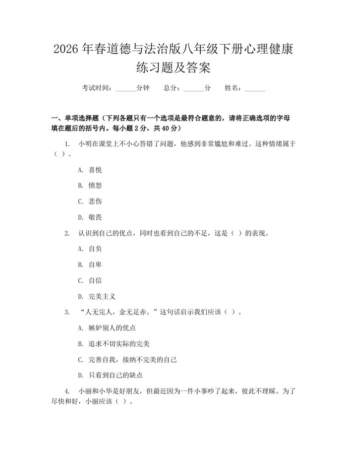 2026年春道德与法治版八年级下册心理健康练习题及答案：(docx+pdf)免费下载