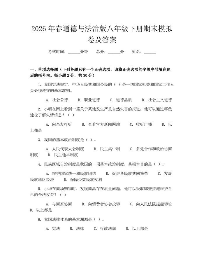 2026年春道德与法治版八年级下册期末模拟卷及答案：(docx+pdf)免费下载