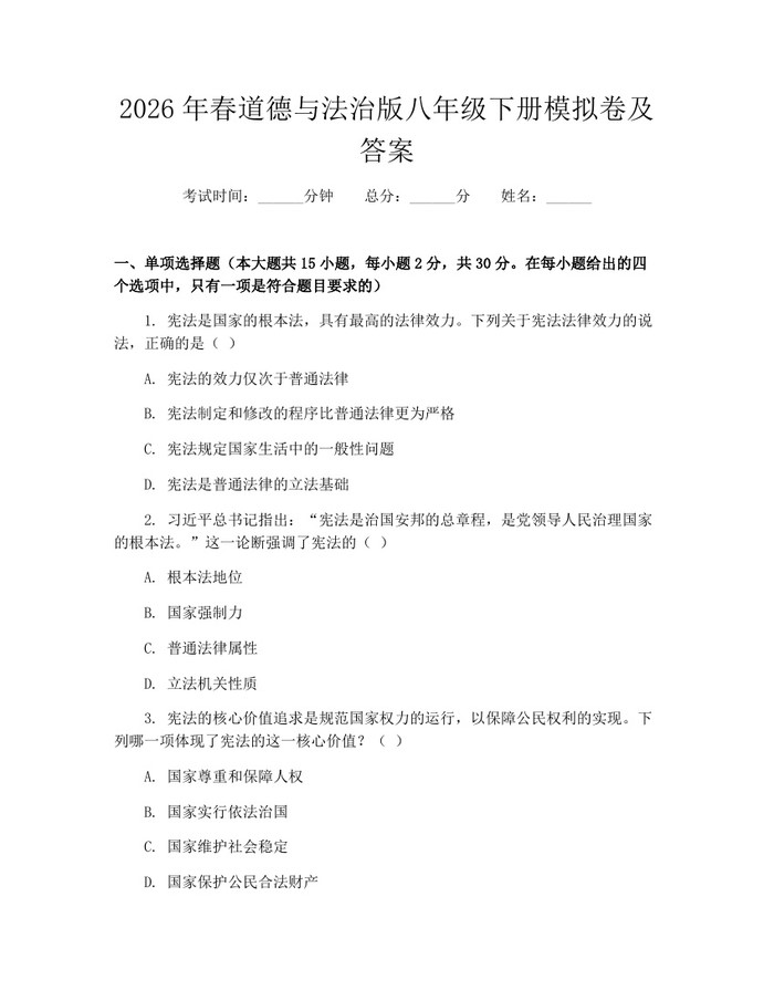 2026年春道德与法治版八年级下册模拟卷及答案:(docx+pdf)免费下载