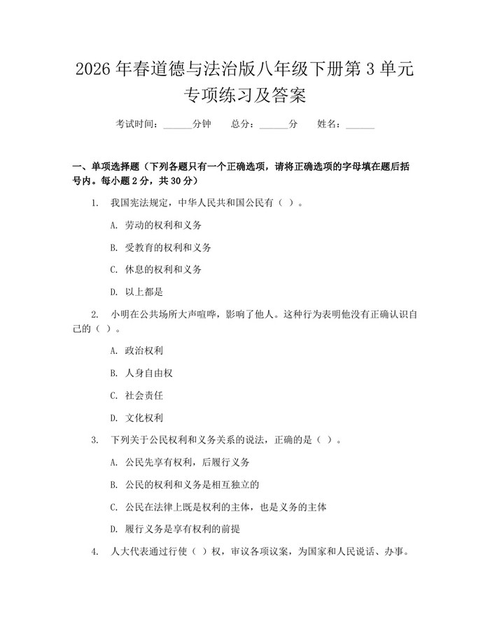 2026年春道德与法治版八年级下册第3单元专项练习及答案:(docx+pdf)免费下载