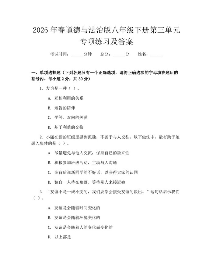 2026年春道德与法治版八年级下册第三单元专项练习及答案：(docx+pdf)免费下载