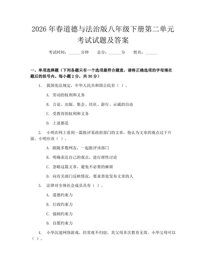 2026年春道德与法治版八年级下册第二单元考试试题及答案:(docx+pdf)免费下载