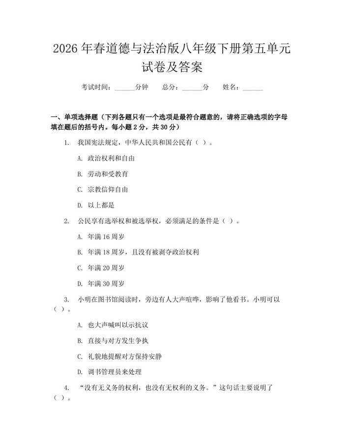 2026年春道德与法治版八年级下册第五单元试卷及答案：(docx+pdf)免费下载
