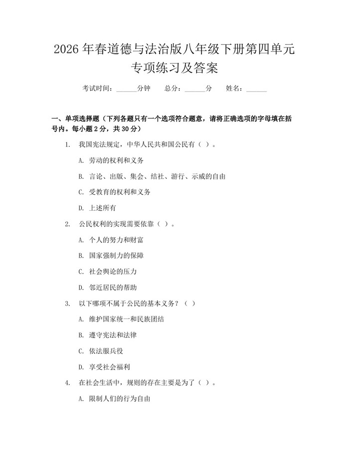 2026年春道德与法治版八年级下册第四单元专项练习及答案：(docx+pdf)免费下载