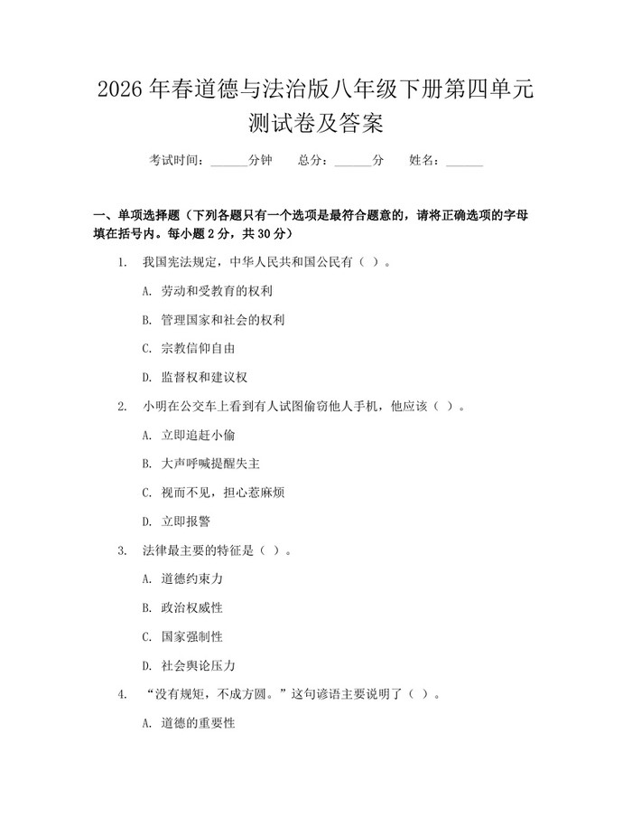 2026年春道德与法治版八年级下册第四单元测试卷及答案：(docx+pdf)免费下载