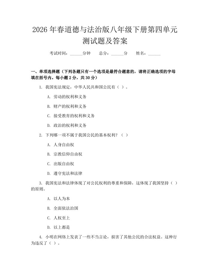 2026年春道德与法治版八年级下册第四单元测试题及答案：(docx+pdf)免费下载