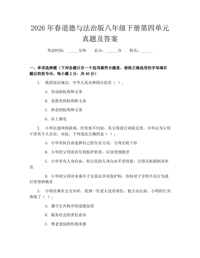 2026年春道德与法治版八年级下册第四单元真题及答案:(docx+pdf)免费下载