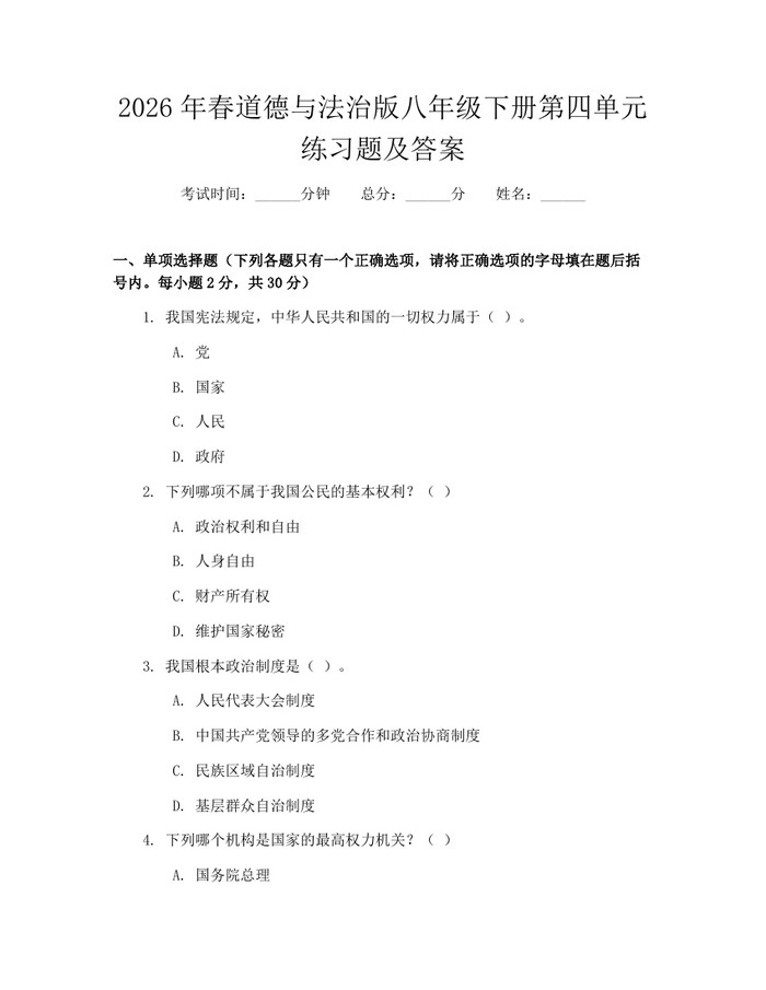 2026年春道德与法治版八年级下册第四单元练习题及答案：(docx+pdf)免费下载
