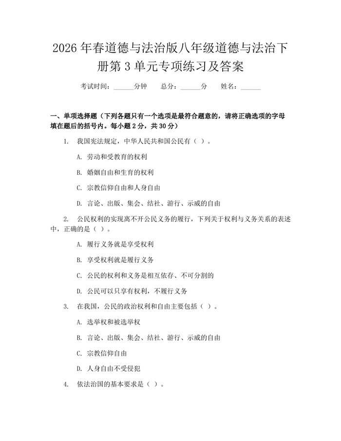 2026年春道德与法治版八年级道德与法治下册第3单元专项练习及答案:(docx+pdf)免费下载