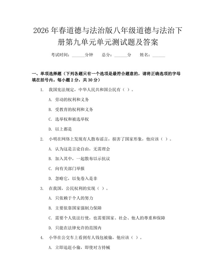 2026年春道德与法治版八年级道德与法治下册第九单元单元测试题及答案：(docx+pdf)免费下载