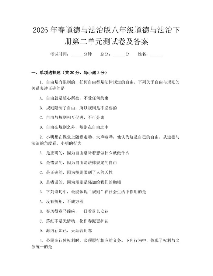 2026年春道德与法治版八年级道德与法治下册第二单元测试卷及答案：(docx+pdf)免费下载
