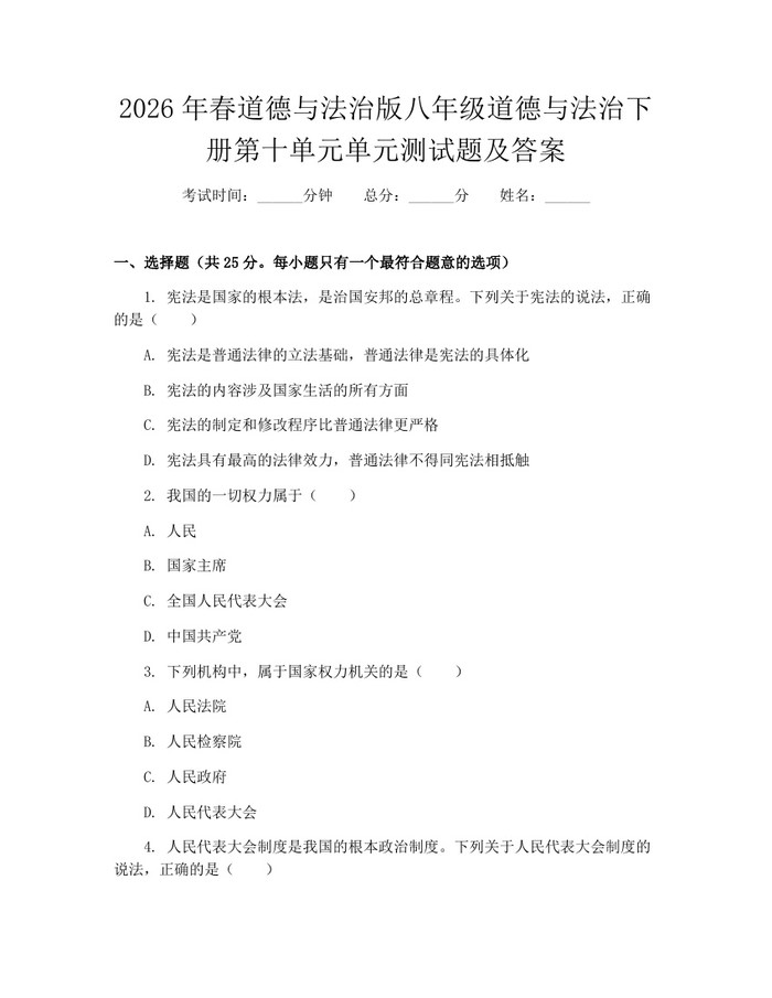 2026年春道德与法治版八年级道德与法治下册第十单元单元测试题及答案:(docx+pdf)免费下载