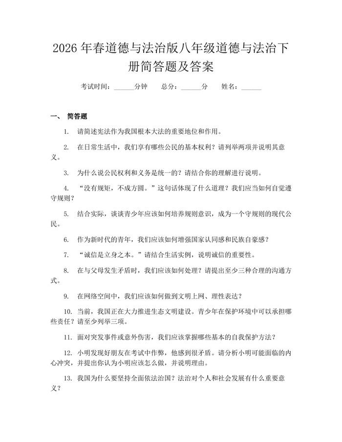 2026年春道德与法治版八年级道德与法治下册简答题及答案：(docx+pdf)免费下载