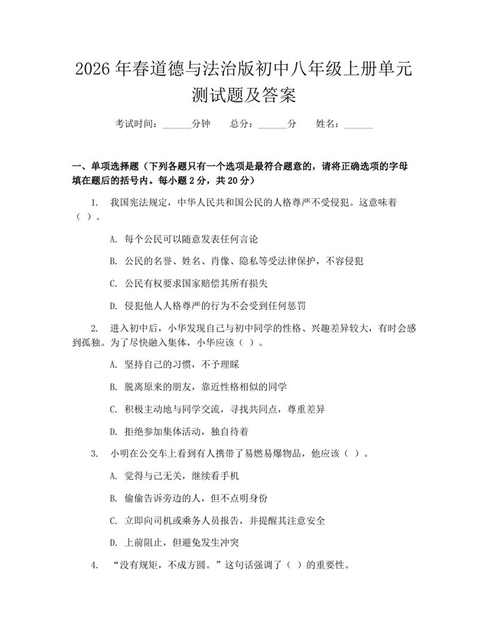 2026年春道德与法治版初中八年级上册单元测试题及答案：(docx+pdf)免费下载